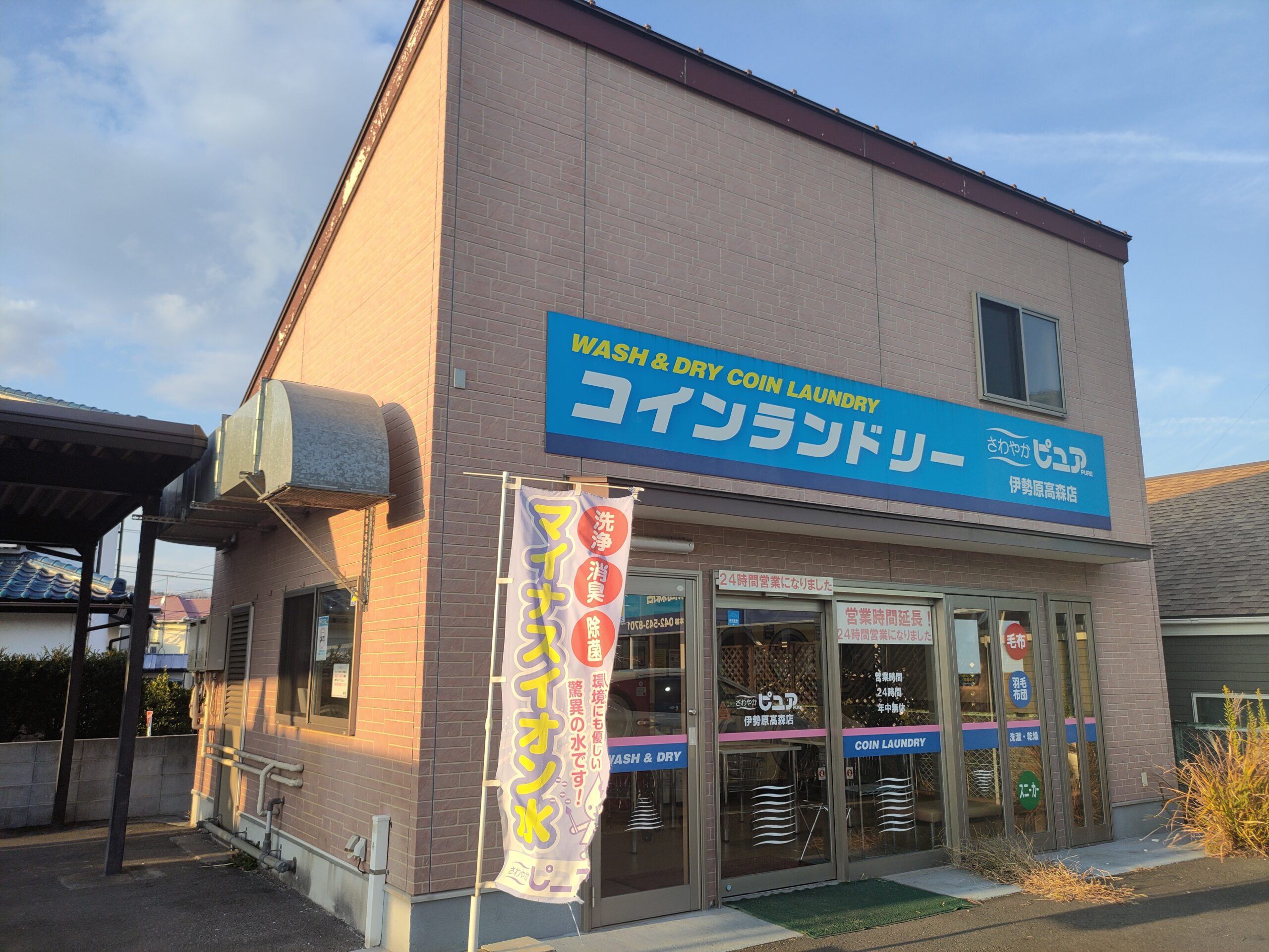 さわやかピュア伊勢原高森店